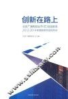 传媒与文化书系  创新在路上  北京广播电视台节（栏）目创新奖2012-2014年度获奖作品创作谈 封面