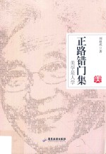 正路错门集 封面