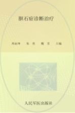 胆石症诊断治疗 封面