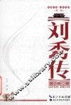 襄阳文库  人物传记  刘秀传 封面