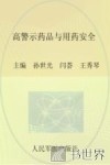 髙警示药品与用药安全 封面