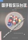 国手教你玩台球 封面
