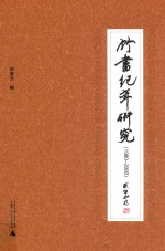 竹书纪年研究  1980-2000 封面