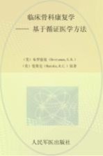 临床骨科康复学  基于循环医学方法 封面