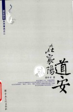 道安在襄阳 封面