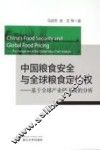 中国粮食安全与全球粮食定价权  基于全球产业链视角的分析 封面