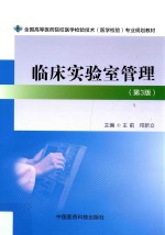 临床实验室管理 封面