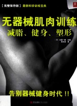 无器械肌肉训练  减脂、健身、塑形 封面