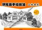 钢笔画手绘技法  山地建筑 封面