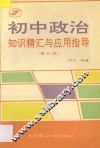 初中政治知识精汇与应用指导 封面