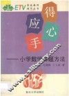 得心应手  小学数学解题方法 封面