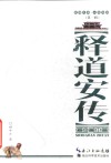 襄阳文库  人物传记  释道安传 封面