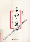 子曰·我曰  每一个中国人心中都有一个孔子 封面