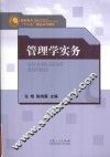 管理学实务 封面