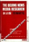 新京报传媒研究第3卷  纸媒转型 封面