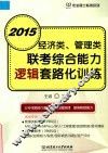 经济类、管理类联考综合能力  逻辑套路化训练  2015 封面