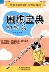 围棋宝典  初级篇 封面