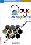 Maya建模基础与案例应用 封面