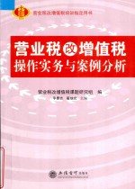 营业税改增值税操作实务与案例分析 封面