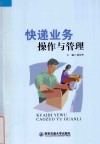 快递业务操作与管理 封面