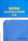 高等学校英语应用能力考试教程  A级 封面