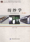“十二五”普通高等教育本科国家级规划教材  教育部普通高等教育精品教材  纺纱学  第2版 封面