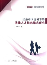 法治中国语境下的法律人才培养模式研究 封面