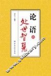 论语的处世智慧 封面