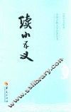 中国古典文学名著丛书  续小五义 封面