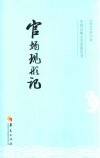 中国古典文学名著丛书  官场现形记 封面