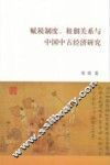 赋税制度、租佃关系与中国中古经济研究 封面