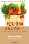 吃对食物  让女人美丽一生 封面