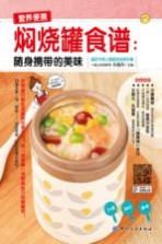 焖烧罐食谱  随身携带的美味 封面