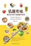 低糖有味，瘦身必吃的95道甜蜜美食 封面