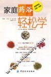 家庭药浴轻松学 封面