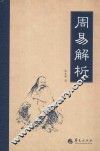 周易解析 封面