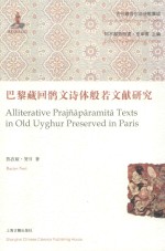 巴黎藏回鹘文诗体般若文献研究 封面