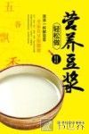 营养豆浆轻松做 封面