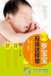 0-3岁宝宝应该这样带 封面