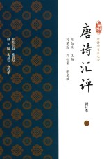 唐诗汇评  增订本  1 封面