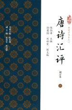唐诗汇评  增订本  2 封面