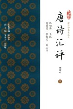 唐诗汇评  增订本  5 封面