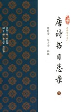 唐诗学书系  2  唐诗书目总录  下 封面