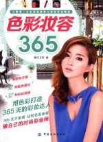 色彩妆容365 封面