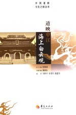 道映申江  海上白云观 封面