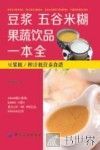 豆浆·五谷米糊·果蔬饮品一本全  豆浆机/榨汁机营养食谱 封面