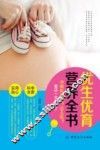 优生优育营养全书 封面
