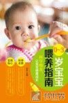 0-3岁宝宝喂养指南 封面