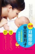 金牌月嫂带你坐完美月子 封面