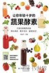 让你年轻十岁的蔬果酵素 封面